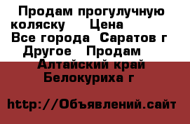 Продам прогулучную коляску.  › Цена ­ 2 500 - Все города, Саратов г. Другое » Продам   . Алтайский край,Белокуриха г.